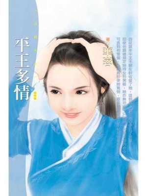 cover image of 平王多情〔限〕